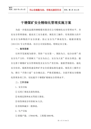 干塘煤矿安全精细化管理实施方案