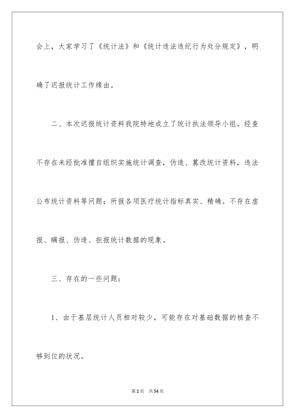 2024乡镇统计自查报告_1_第2页