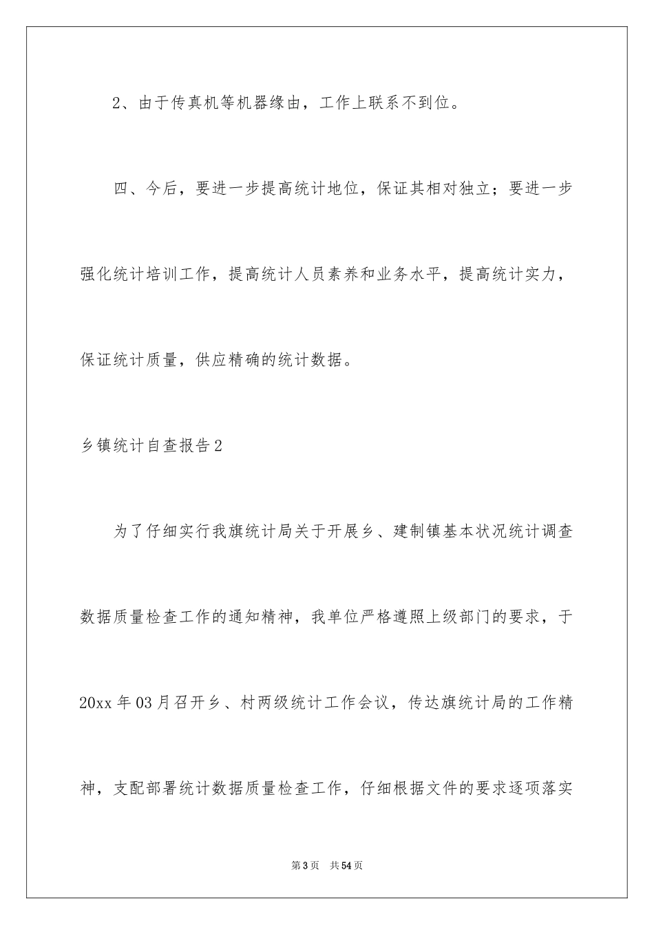 2024乡镇统计自查报告_1_第3页