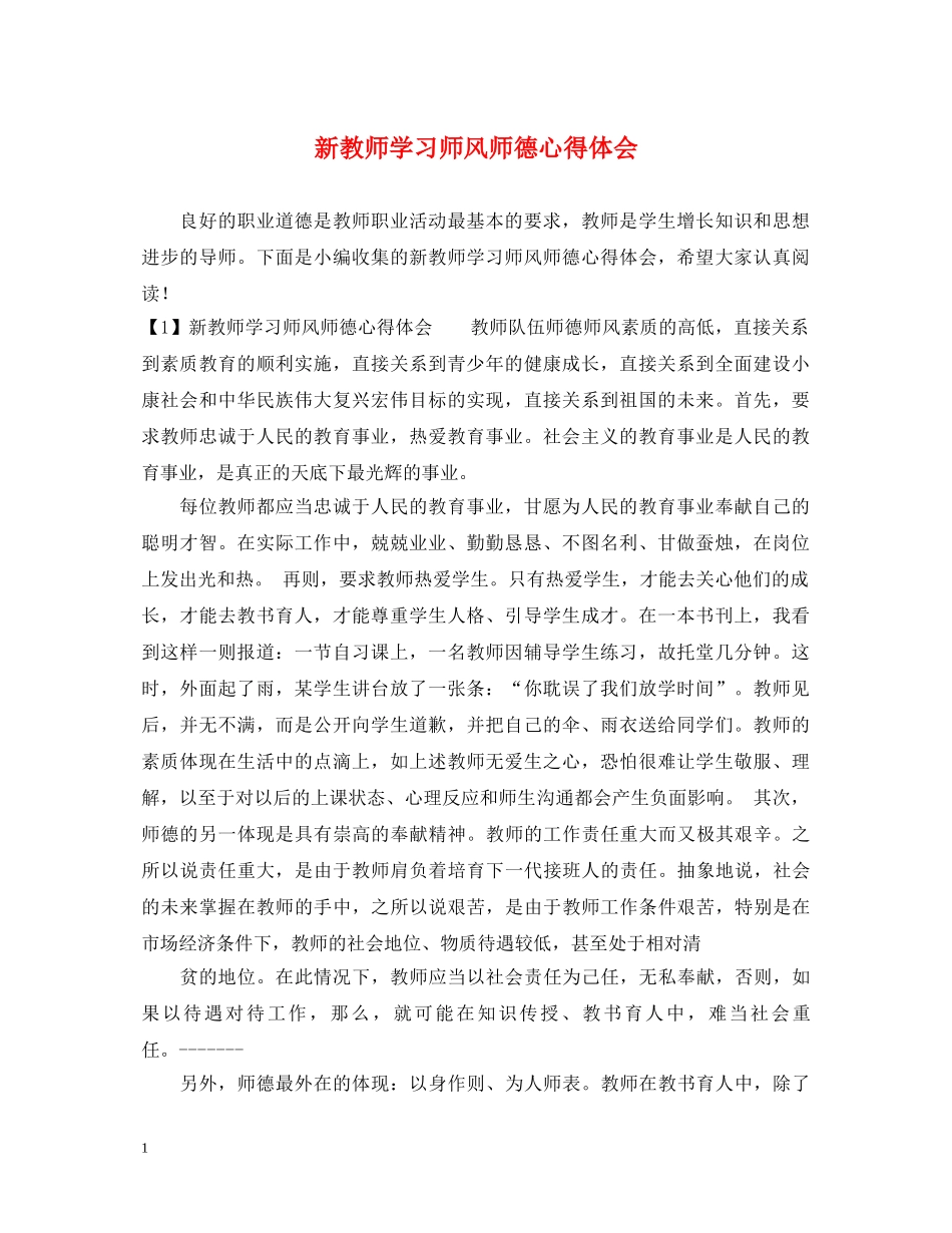 新教师学习师风师德心得体会 _第1页