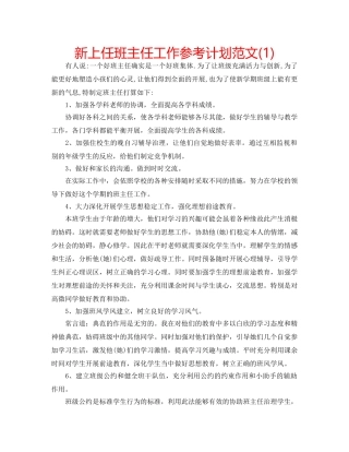 新上任班主任工作参考计划范文(1) 