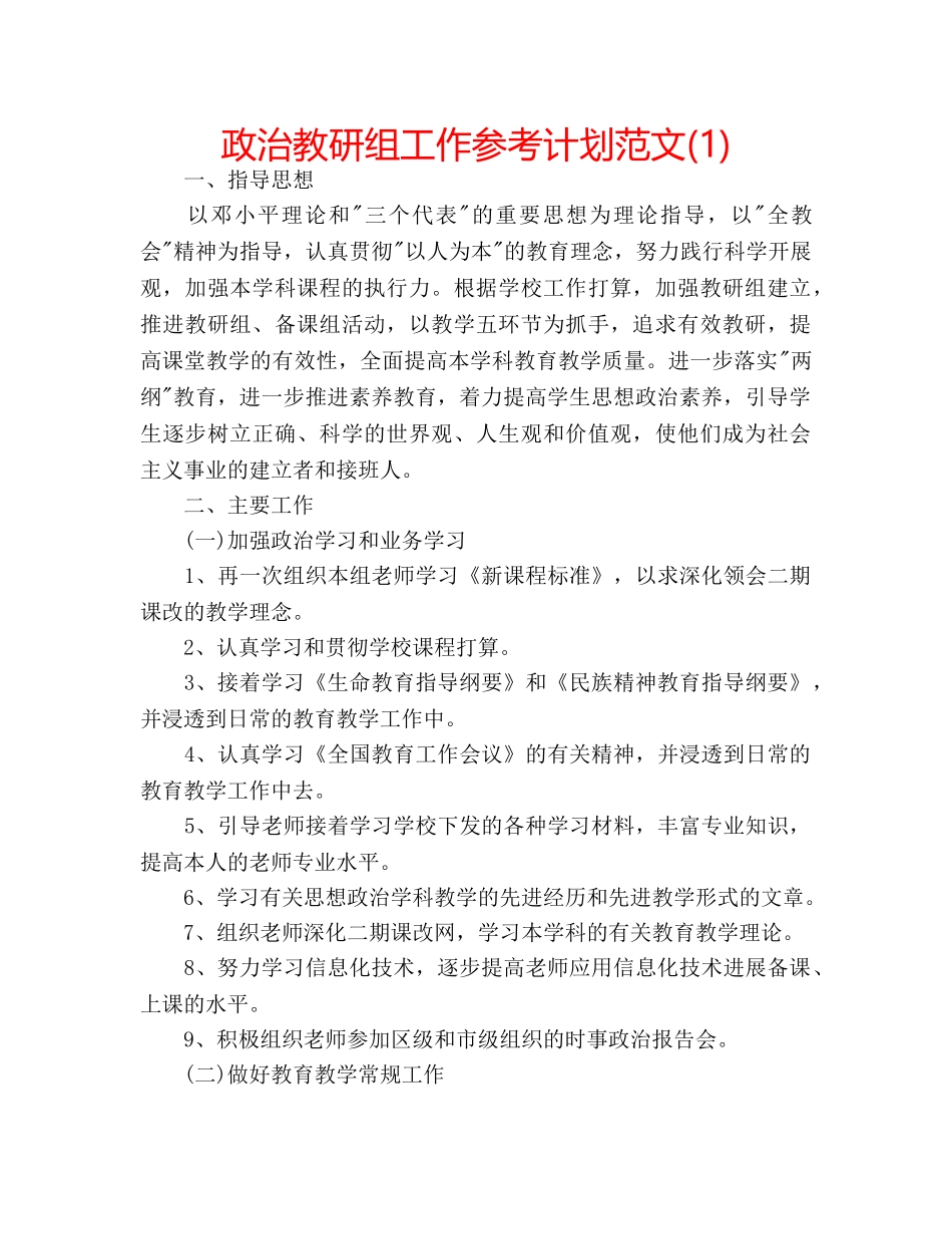 政治教研组工作参考计划范文(1) _第1页