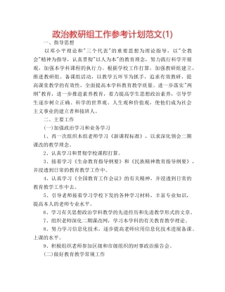 政治教研组工作参考计划范文(1) 