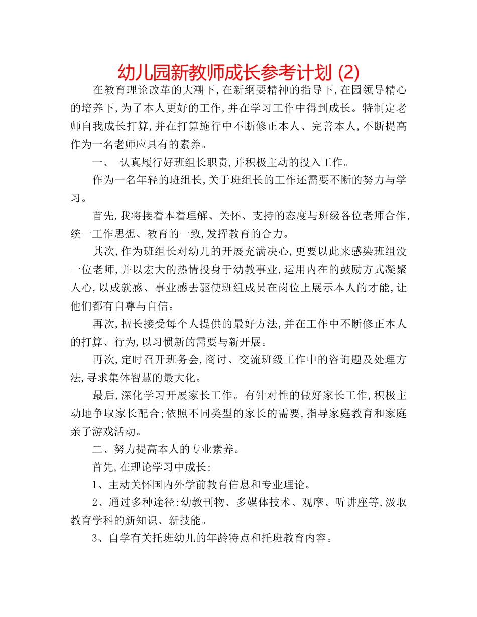幼儿园新教师成长参考计划 (2) _第1页