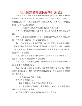 幼儿园新教师成长参考计划 (2) 