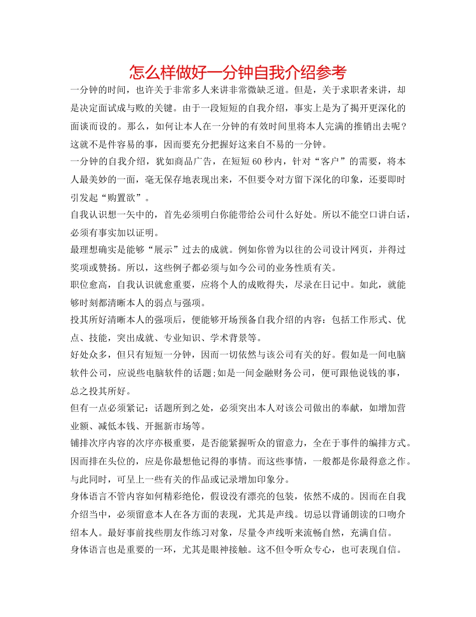 怎样做好一分钟自我介绍参考 _第1页