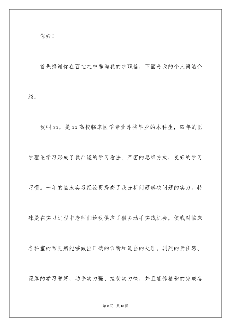 2024临床应届生求职信_第2页