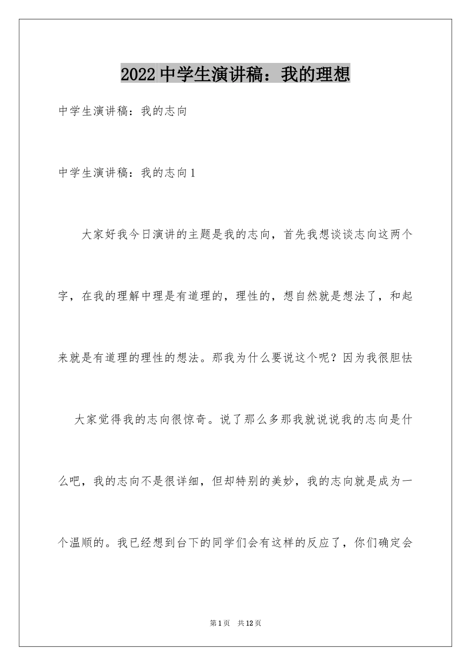 2024中学生演讲稿：我的理想_第1页
