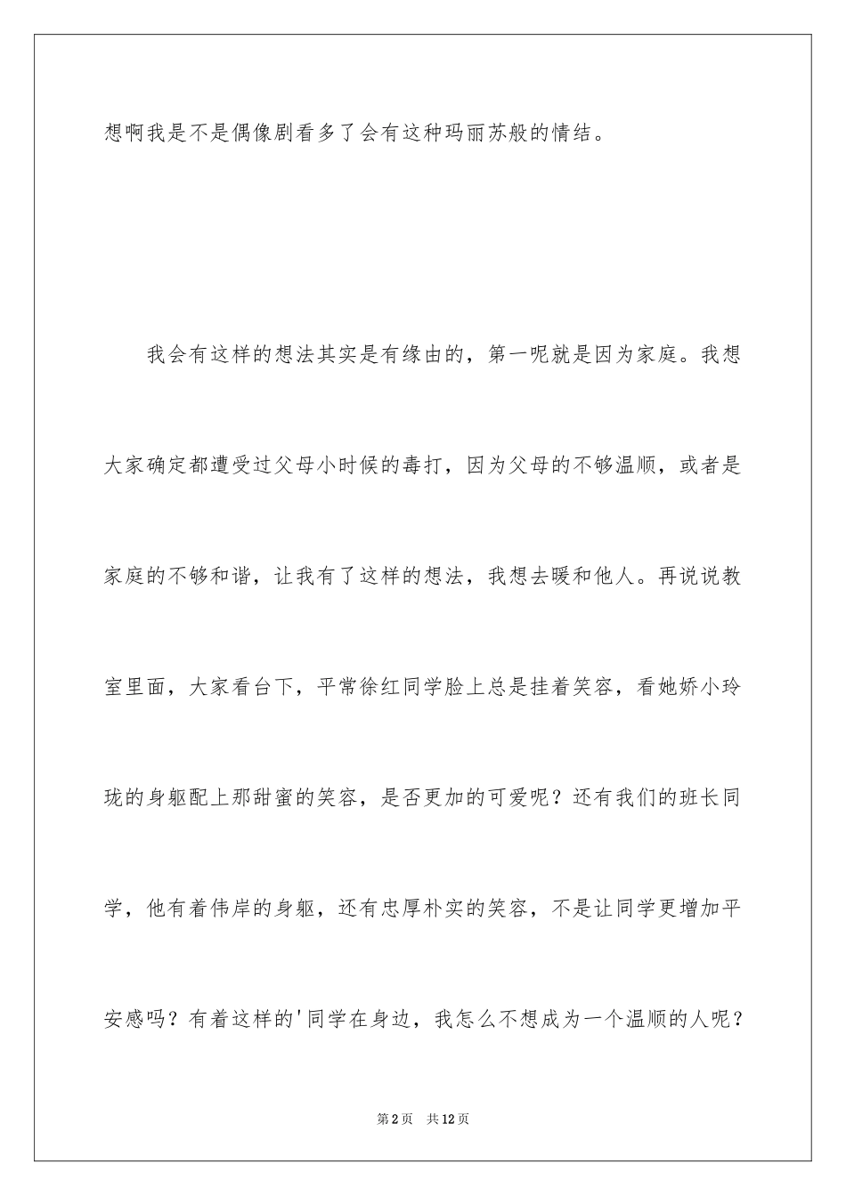 2024中学生演讲稿：我的理想_第2页