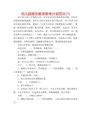 幼儿园音乐教学参考计划范文(1) 