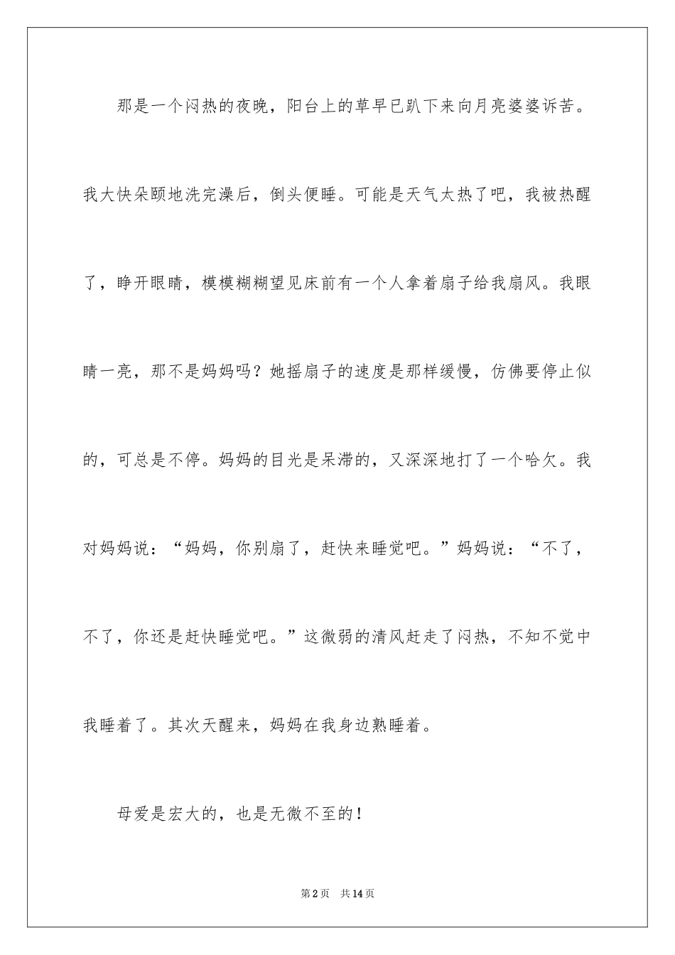2024一件感动的事周记_第2页