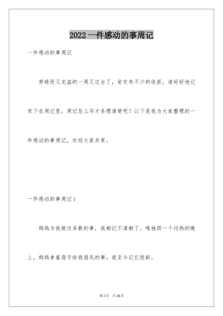 2024一件感动的事周记