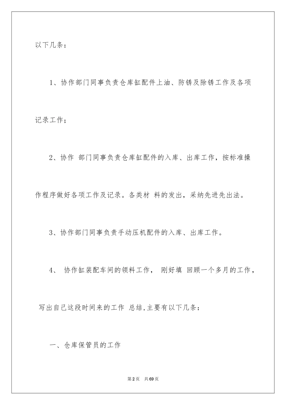 2024仓库保管员工作总结_5_第2页