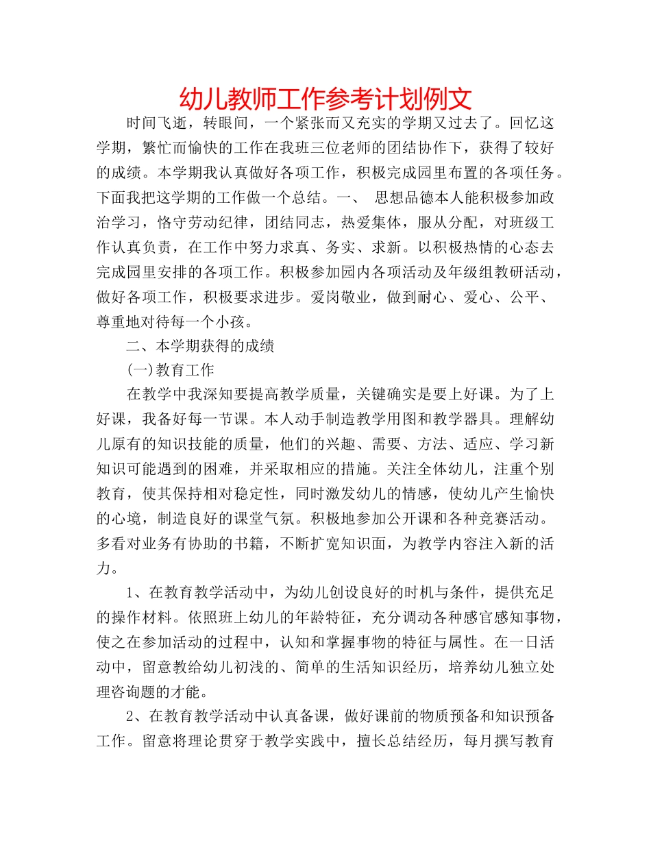 幼儿教师工作参考计划例文 _第1页