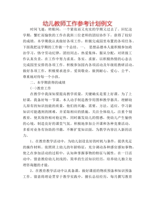 幼儿教师工作参考计划例文 