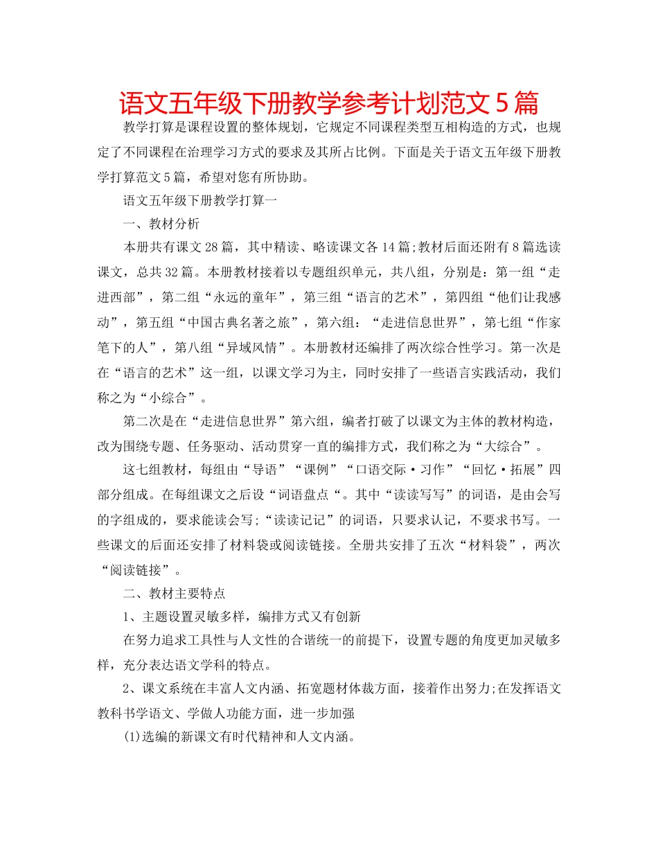 语文五年级下册教学参考计划范文5篇 _第1页