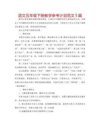 语文五年级下册教学参考计划范文5篇 