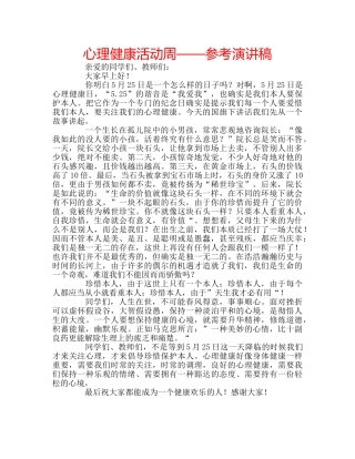 心理健康活动周——参考演讲稿 