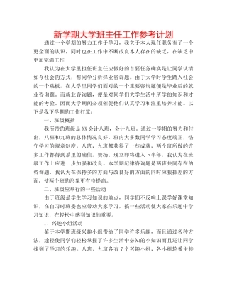 新学期大学班主任工作参考计划 