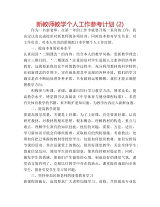新教师教学个人工作参考计划 (2) 