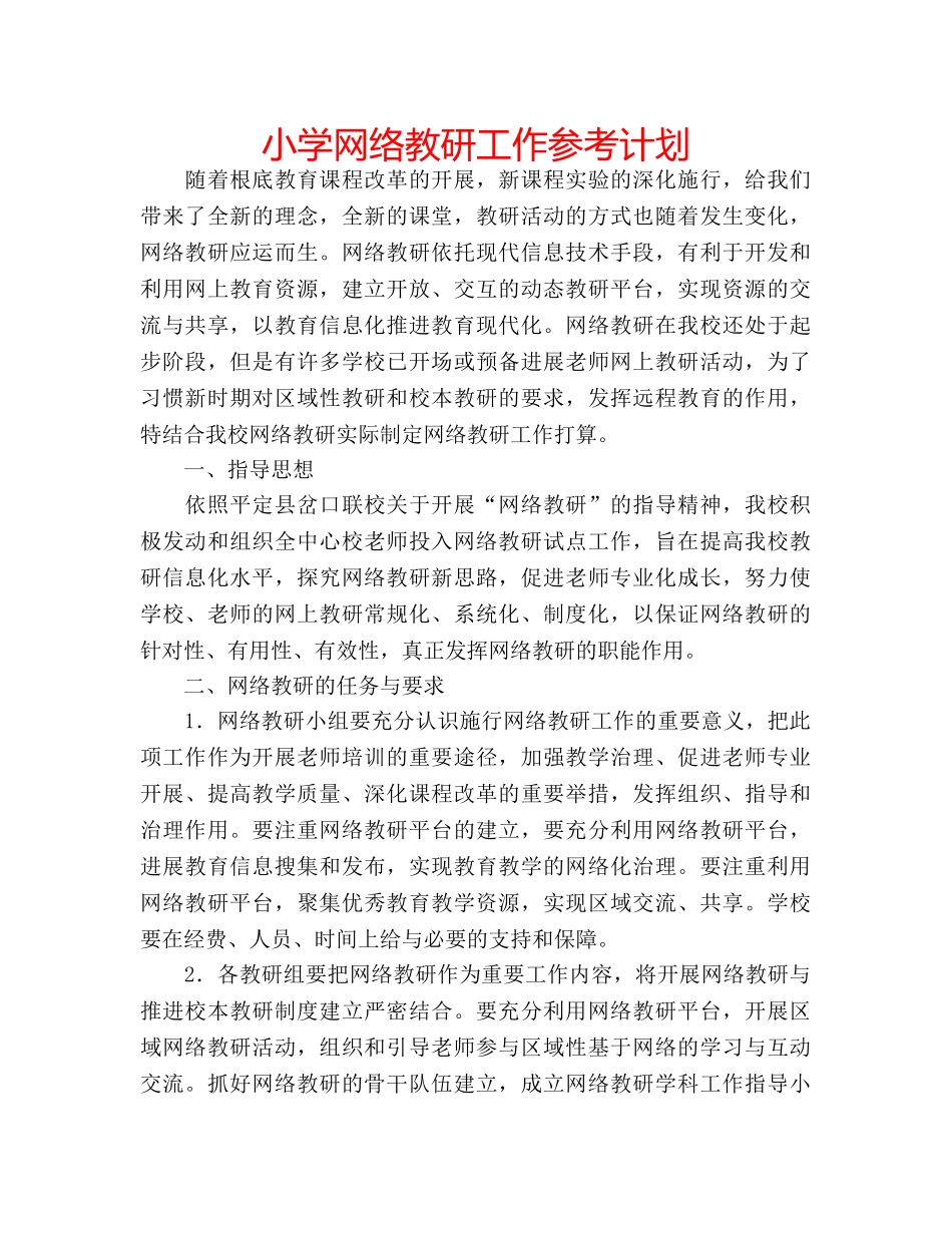 小学网络教研工作参考计划 _第1页