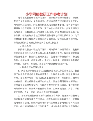 小学网络教研工作参考计划 