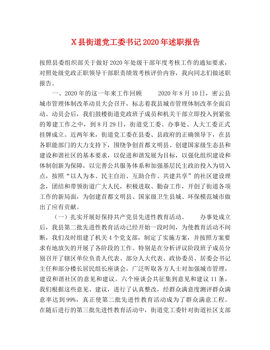 Ｘ县街道党工委书记2020年述职报告 _第1页
