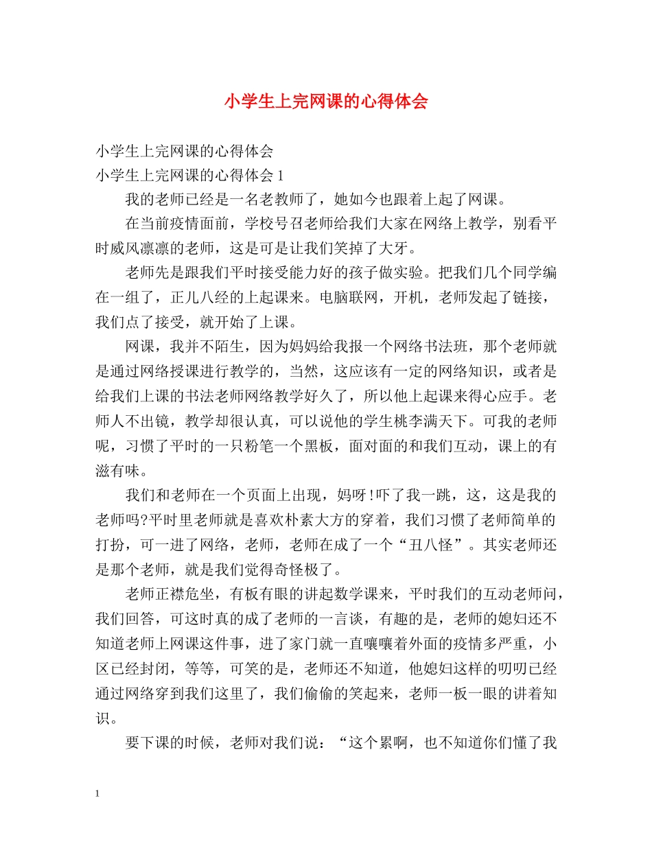 小学生上完网课的心得体会 _第1页