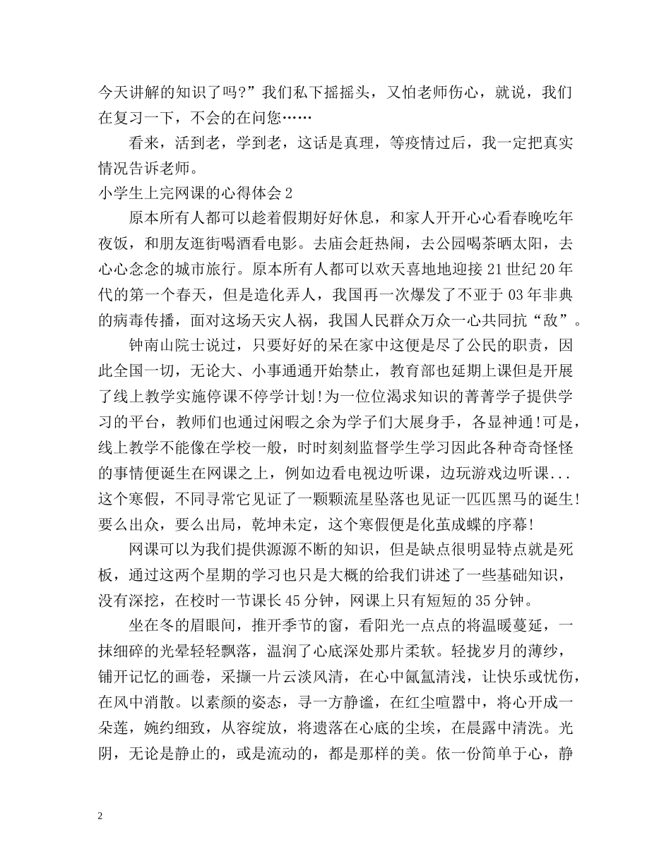 小学生上完网课的心得体会 _第2页