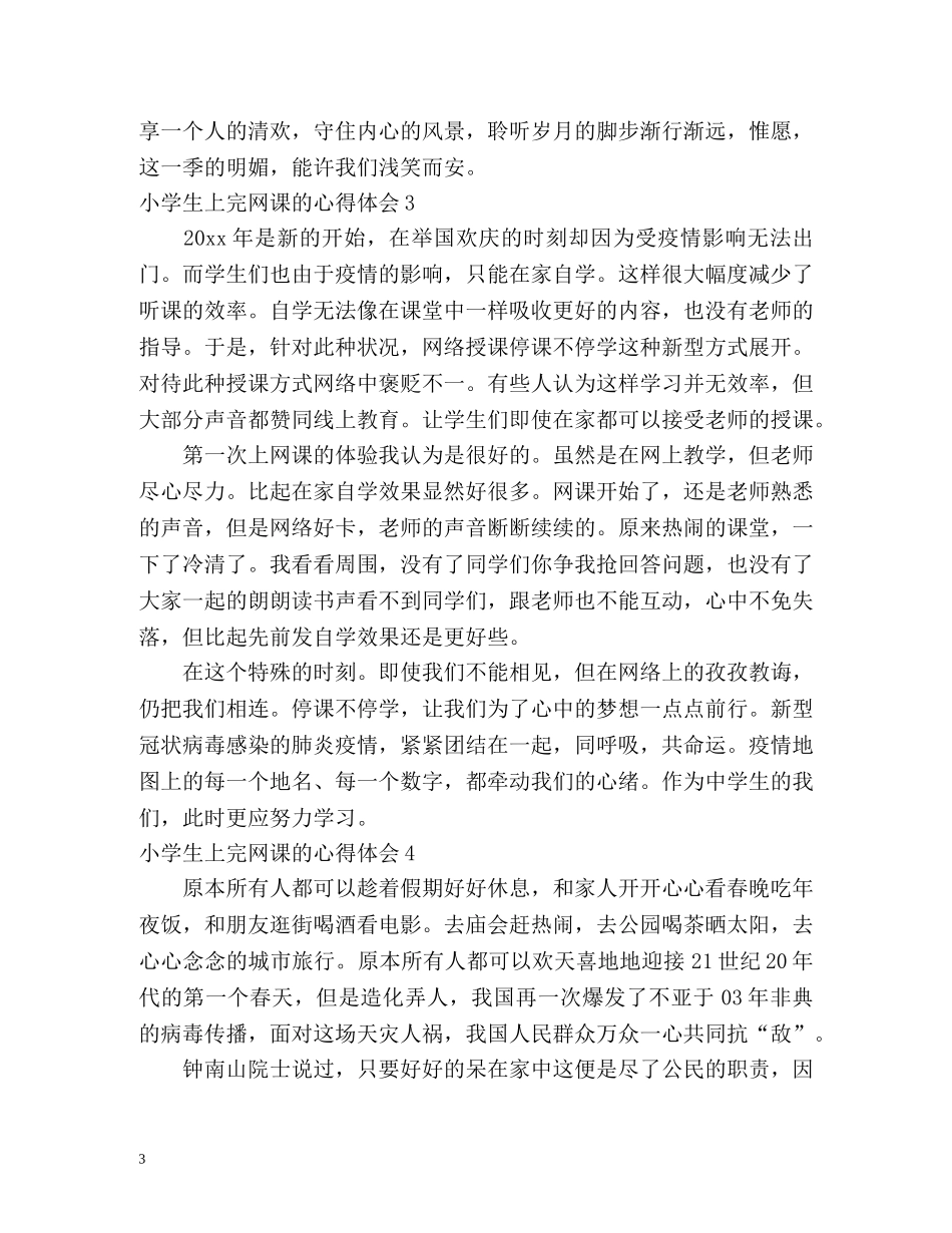 小学生上完网课的心得体会 _第3页