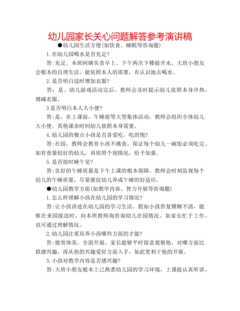 幼儿园家长关心问题解答参考演讲稿 _第1页