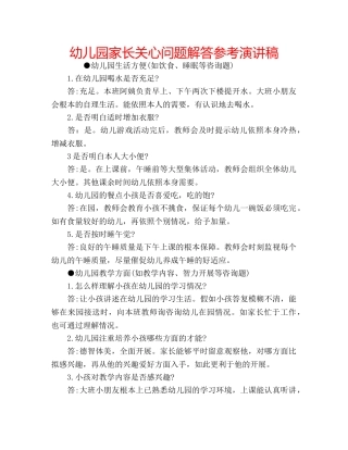幼儿园家长关心问题解答参考演讲稿 