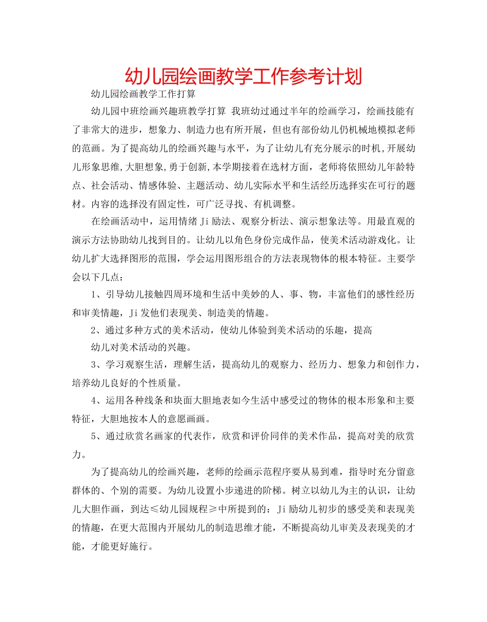 幼儿园绘画教学工作参考计划 _第1页