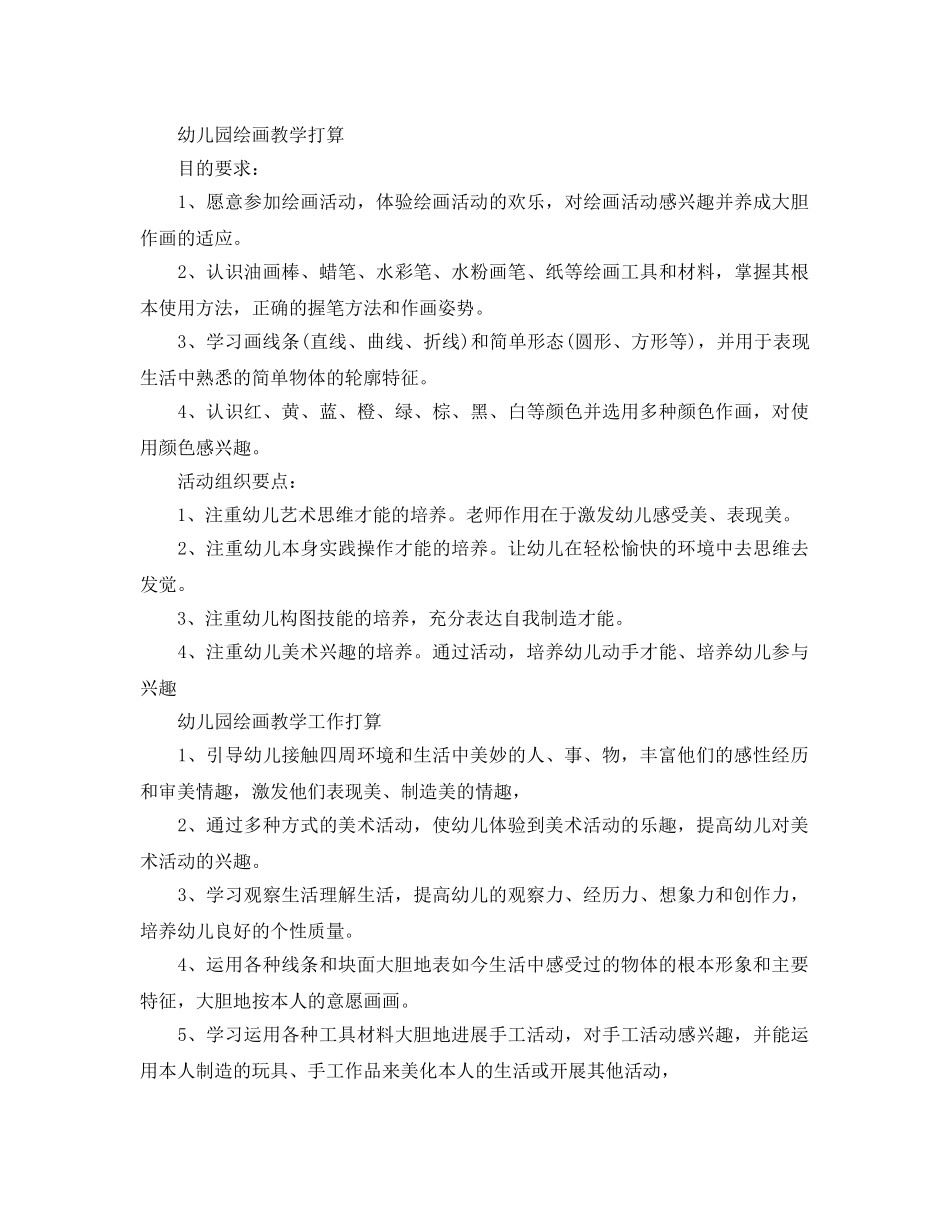 幼儿园绘画教学工作参考计划 _第2页