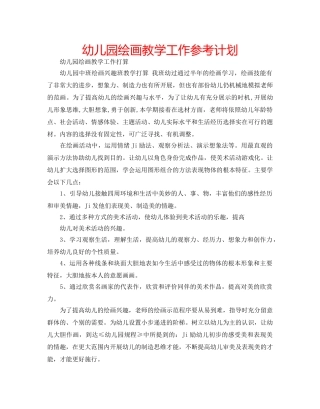 幼儿园绘画教学工作参考计划 