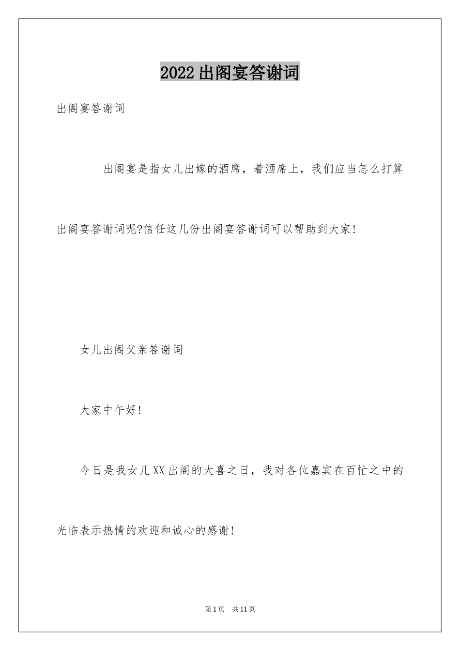2024出阁宴答谢词_第1页