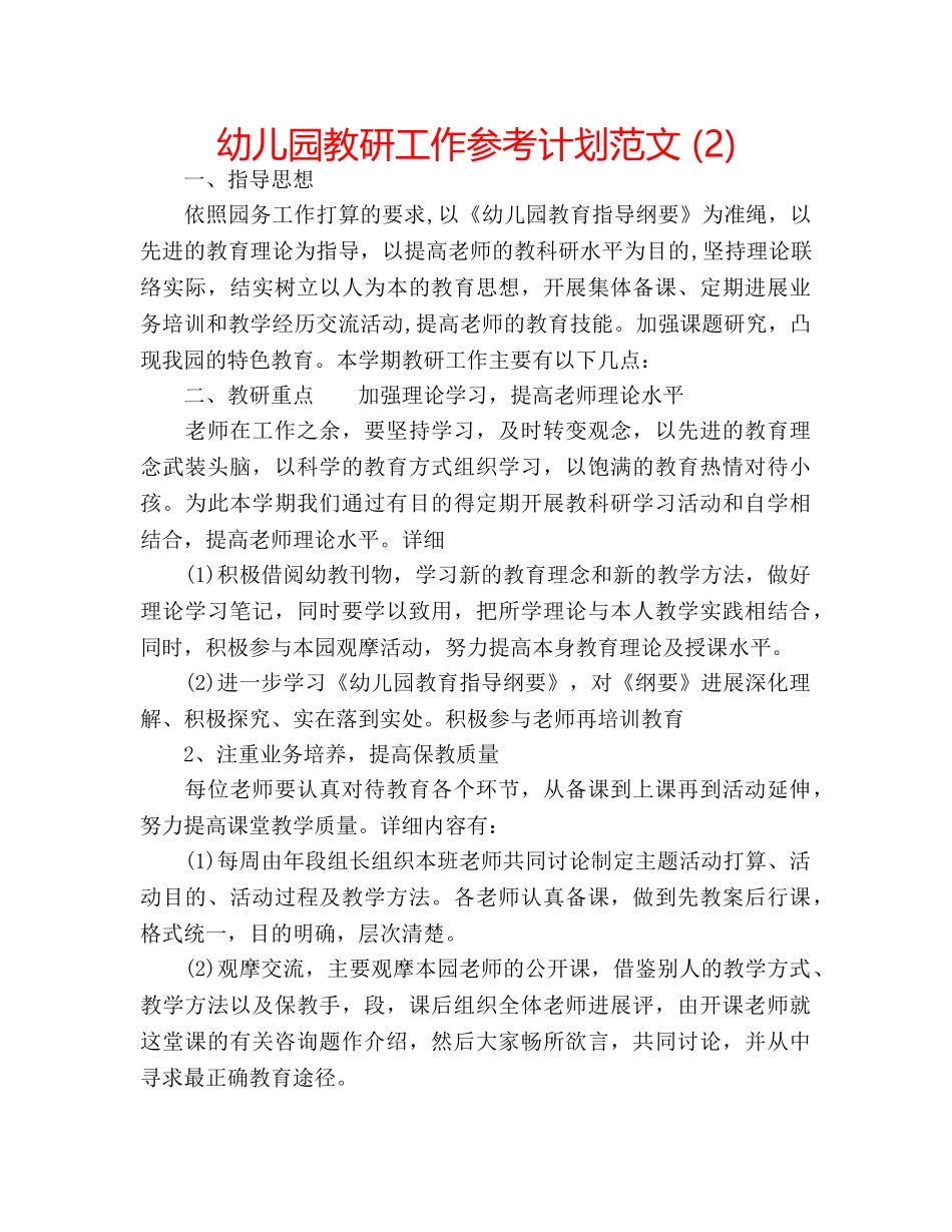 幼儿园教研工作参考计划范文 (2) _第1页