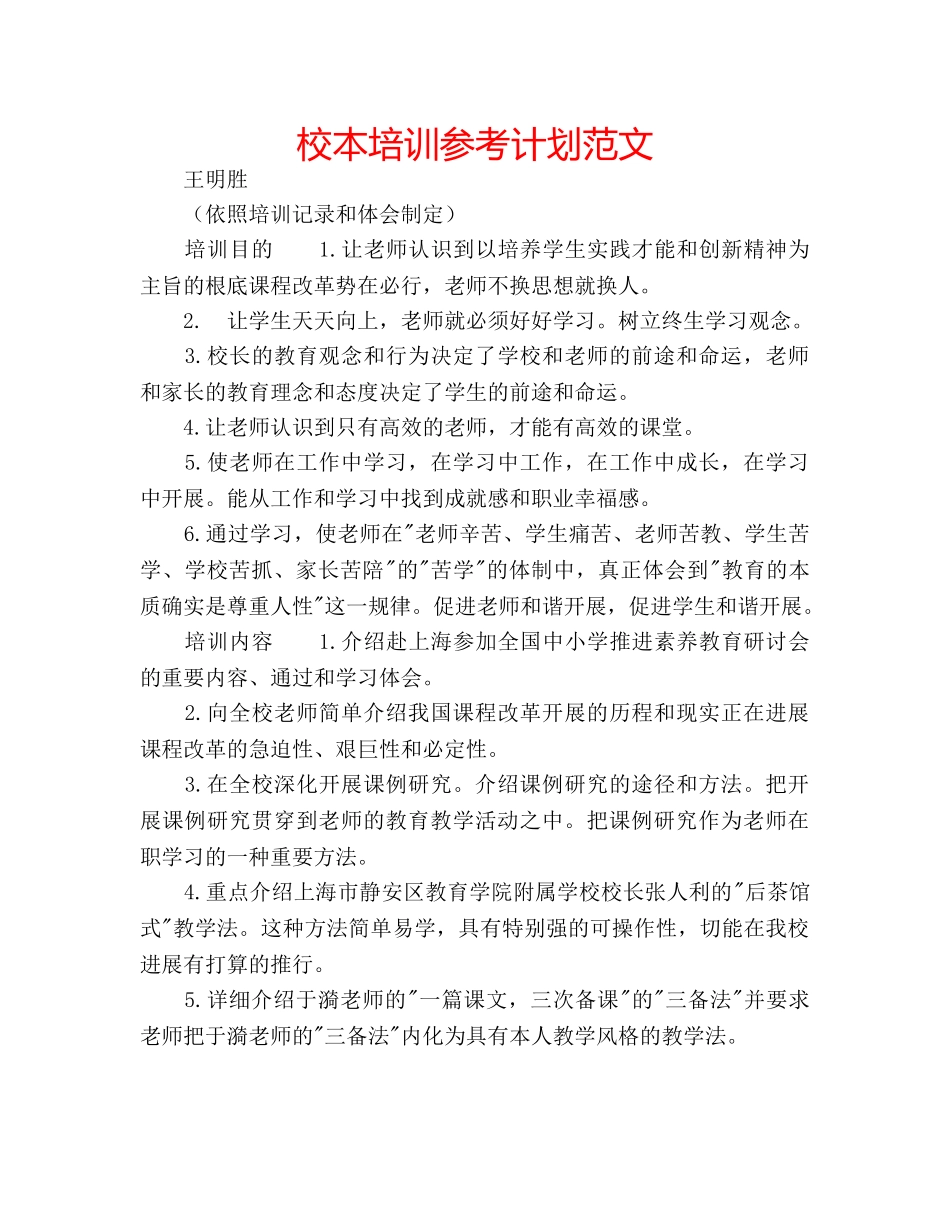 校本培训参考计划范文 _第1页