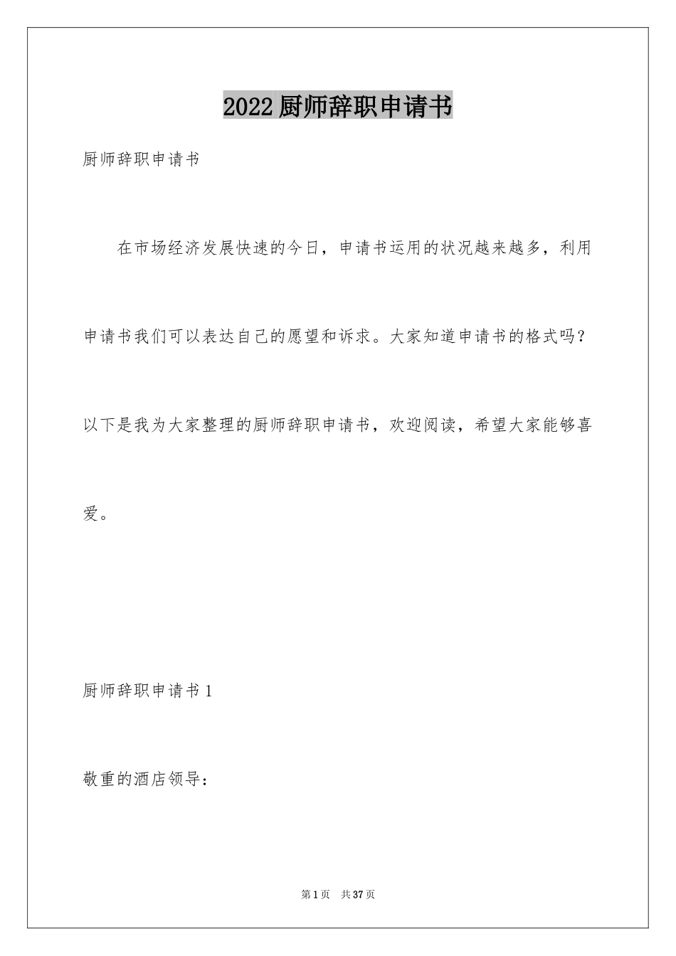 2024厨师辞职申请书_3_第1页