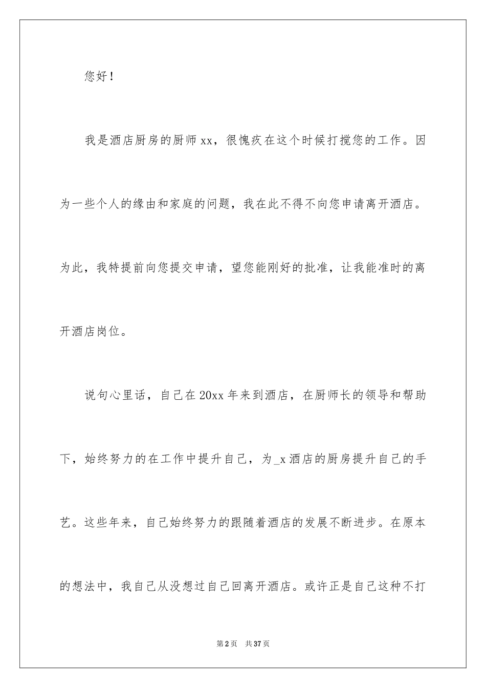 2024厨师辞职申请书_3_第2页