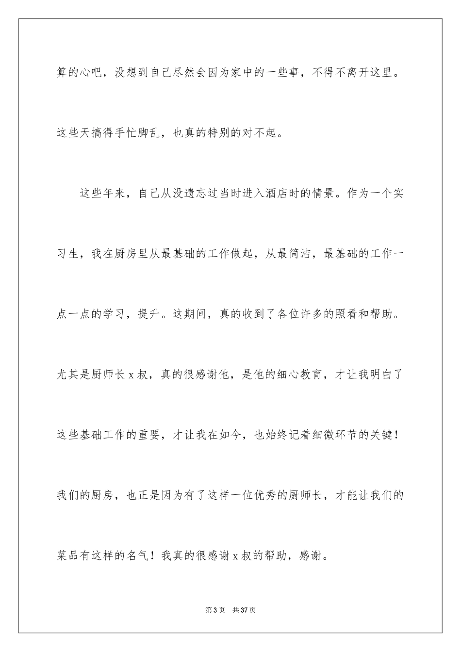 2024厨师辞职申请书_3_第3页