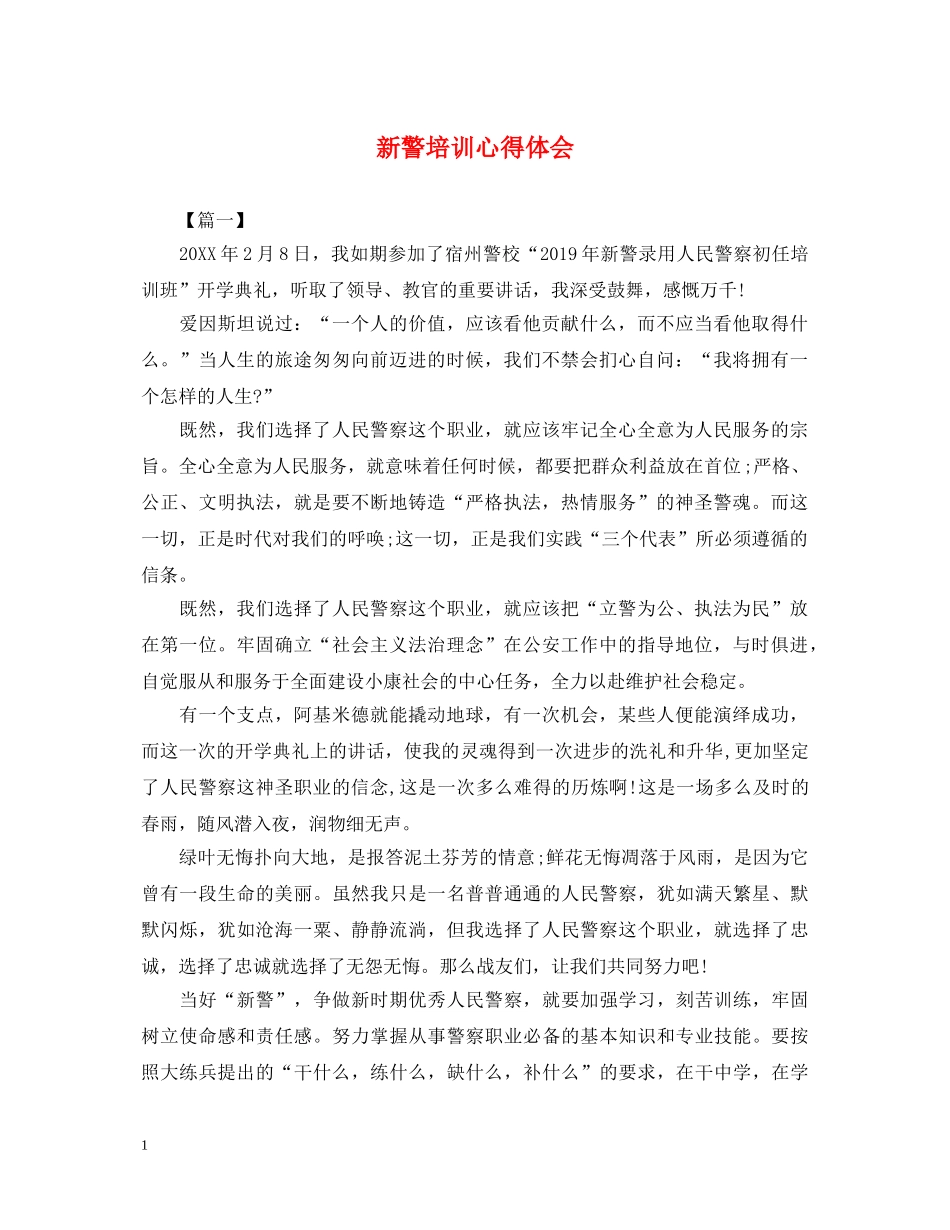 新警培训心得体会 (000002)_第1页