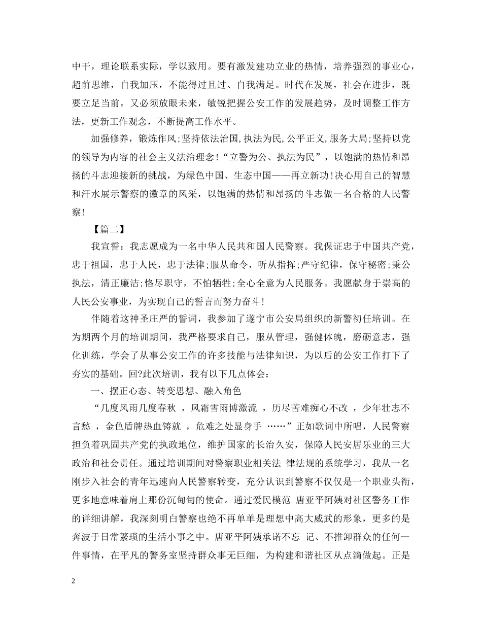 新警培训心得体会 (000002)_第2页