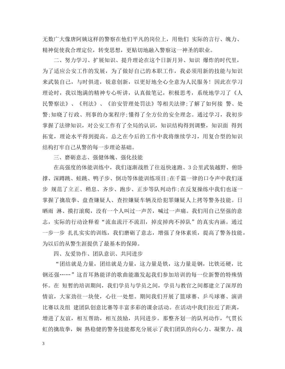 新警培训心得体会 (000002)_第3页