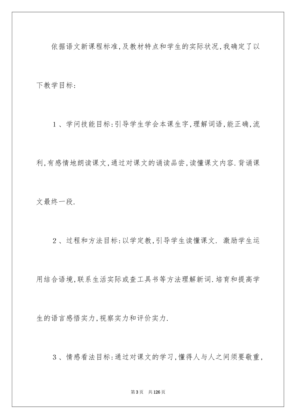 2024三年级语文掌声说课稿_第3页