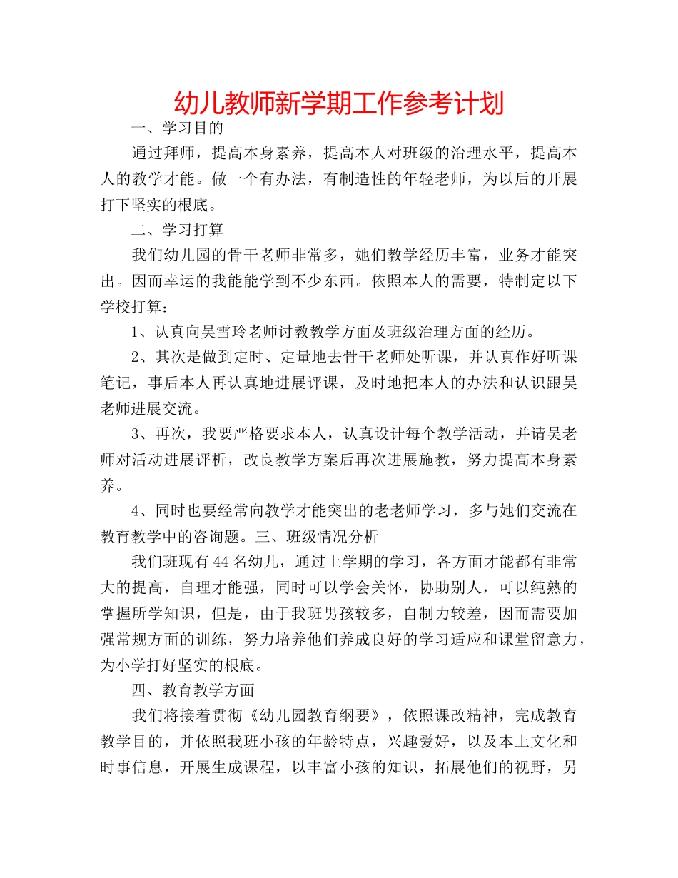 幼儿教师新学期工作参考计划 _第1页