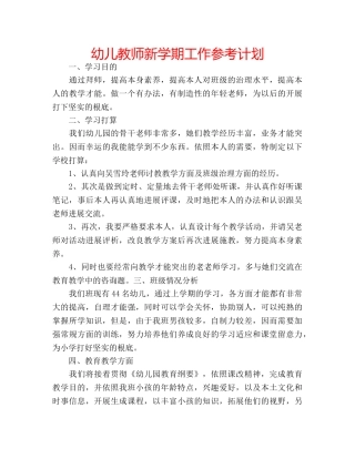 幼儿教师新学期工作参考计划 