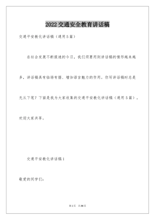 2024交通安全教育讲话稿_1