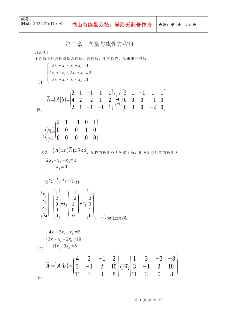 线性代数答案(董永胜)中国传媒大学出版社下_第1页