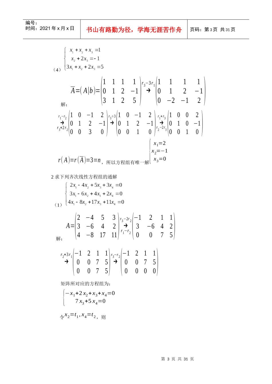 线性代数答案(董永胜)中国传媒大学出版社下_第3页